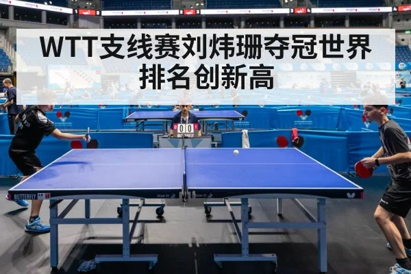 WTT支线赛刘炜珊夺冠世界排名创新高