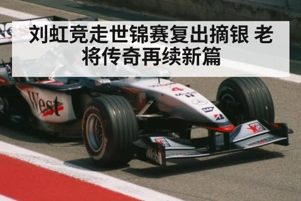 刘虹竞走世锦赛复出摘银 老将传奇再续新篇