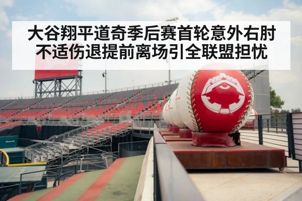 大谷翔平道奇季后赛首轮意外右肘不适伤退提前离场引全联盟担忧