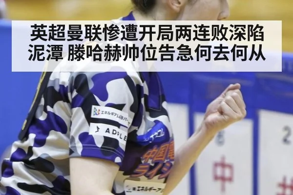 英超曼联惨遭开局两连败深陷泥潭 滕哈赫帅位告急何去何从