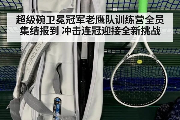 超级碗卫冕冠军老鹰队训练营全员集结报到 冲击连冠迎接全新挑战