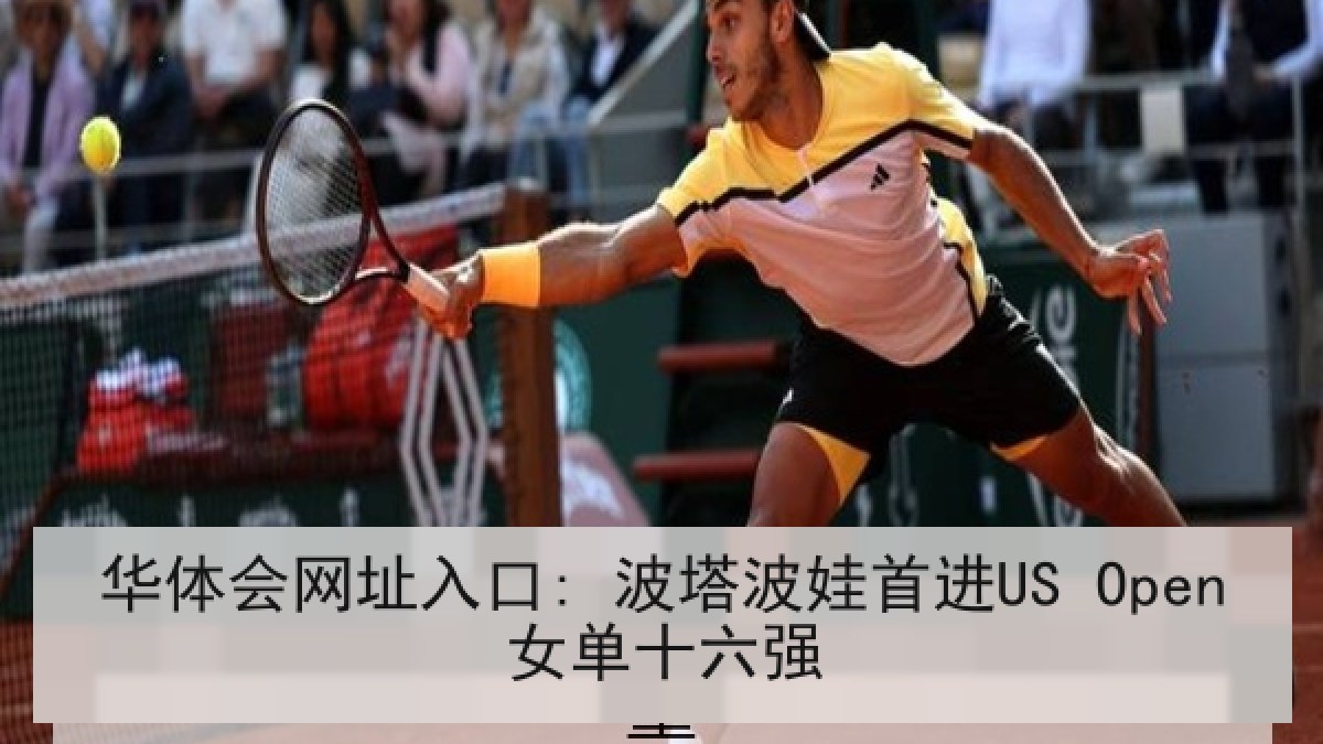 华体会网址入口: 波塔波娃首进US Open女单十六强
