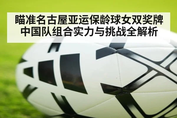 瞄准名古屋亚运保龄球女双奖牌中国队组合实力与挑战全解析