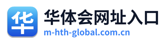 华体会网址入口